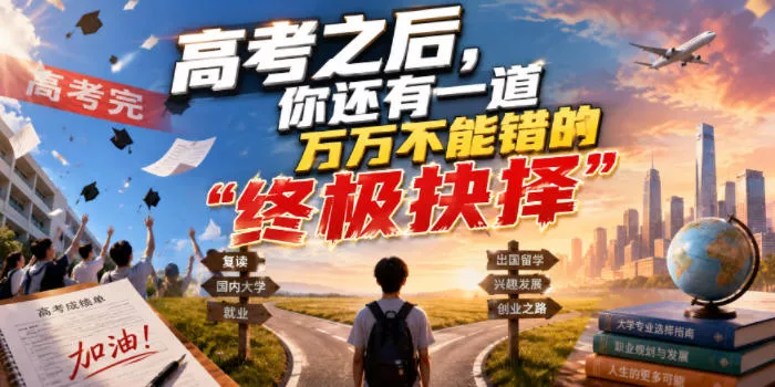 付费文章：高考之后，你还有一道万万不能错的“终极抉择” 一点学习助手-零基础自学教程-副业项目-兴趣学习-网盘拉新平台-英语启蒙项目资源网