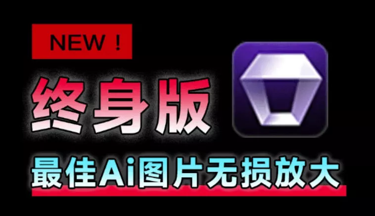 Win/Mac双端支持！最新永久终身版，支持老照片修复，图片变清晰无损放大工具，Aiarty Image Enhancer 一点学习助手-零基础自学教程-副业项目-兴趣学习-网盘拉新平台-英语启蒙项目资源网