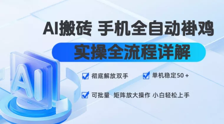 AI搬砖手机全自动褂鸡，实操全流程详解，彻底解放双手，单机稳定50+，可批量矩阵放大操作，小白轻松上手【揭秘】 一点学习助手-零基础自学教程-副业项目-兴趣学习-网盘拉新平台-英语启蒙项目资源网