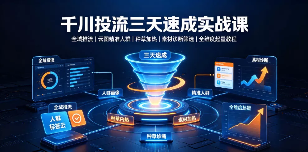 千川投流三天速成实战课｜全域推流、云图精准人群、种草加热、素材诊断筛选全维度起量教程 一点学习助手-零基础自学教程-副业项目-兴趣学习-网盘拉新平台-英语启蒙项目资源网