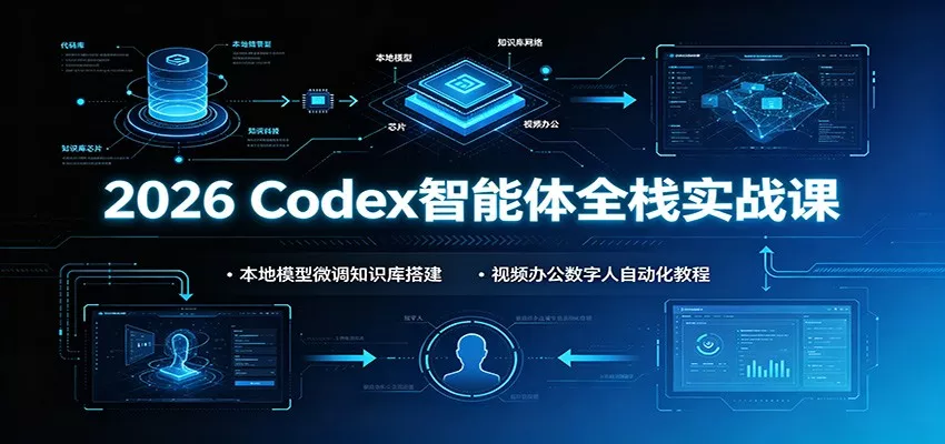 2026 Codex智能体全栈实战课：本地模型微调知识库搭建，视频办公数字人自动化教程 一点学习助手-零基础自学教程-副业项目-兴趣学习-网盘拉新平台-英语启蒙项目资源网