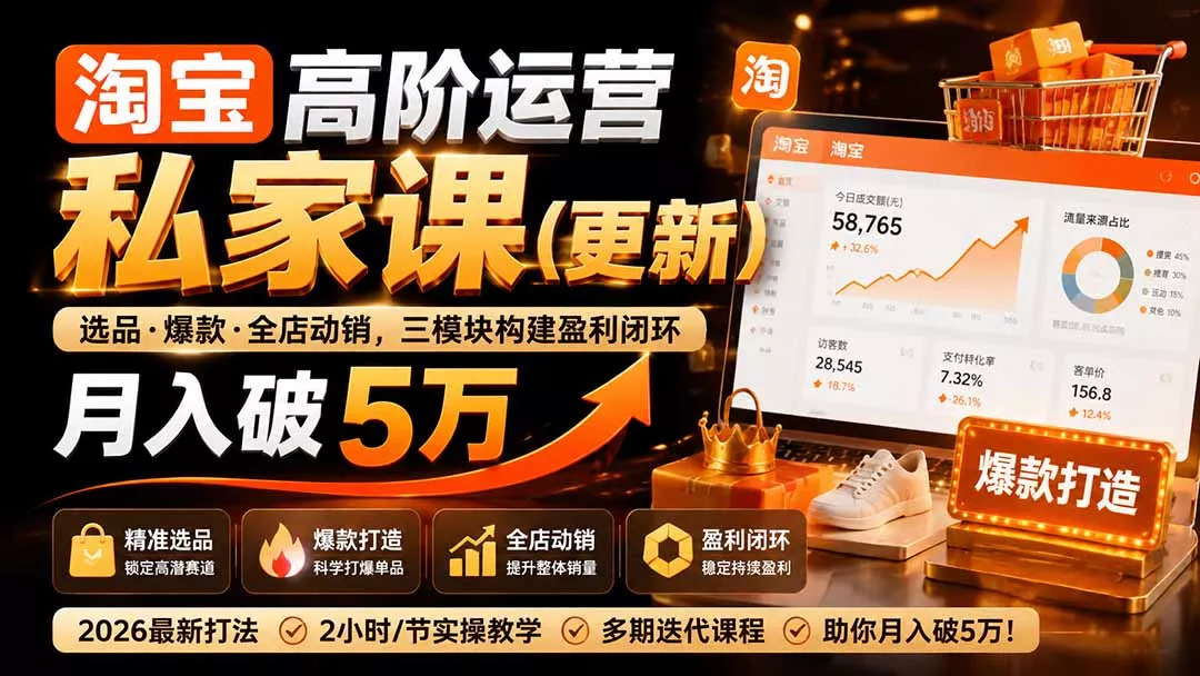 淘宝高阶运营私家课(更新26年 一点学习助手-零基础自学教程-副业项目-兴趣学习-网盘拉新平台-英语启蒙项目资源网