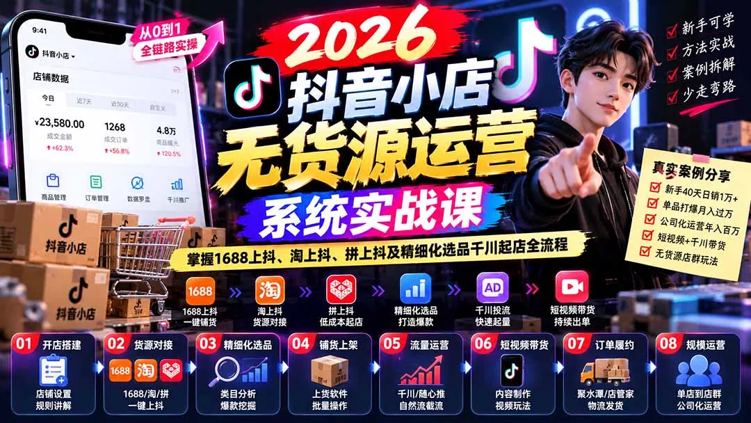 【无水印】2026抖音小店无货源运营系统实战课：掌握1688上抖、淘上抖、拼上抖及精细化选品千川起店全流程 一点学习助手-零基础自学教程-副业项目-兴趣学习-网盘拉新平台-英语启蒙项目资源网
