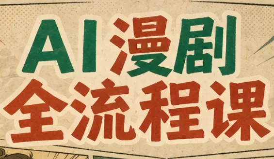 曾老师·AI基础课+AI漫剧全流程课 一点学习助手-零基础自学教程-副业项目-兴趣学习-网盘拉新平台-英语启蒙项目资源网