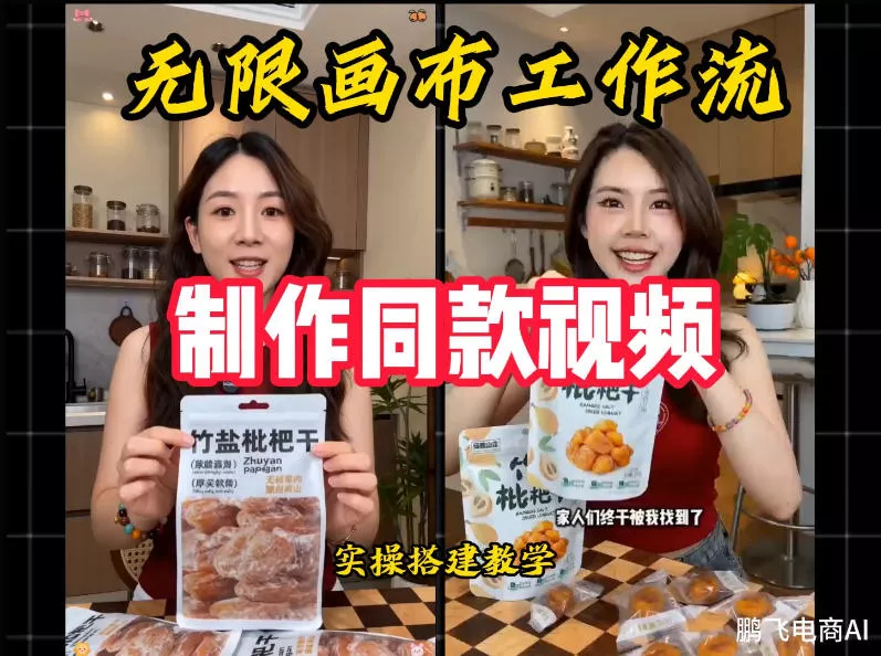 无限画布工作流一键复刻爆款带货视频，实操搭建，操作简单 一点学习助手-零基础自学教程-副业项目-兴趣学习-网盘拉新平台-英语启蒙项目资源网