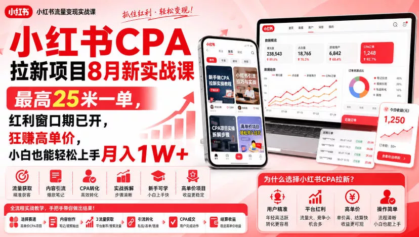 小红书CPA拉新项目8月新实战课，最高25米一单，红利窗口期已开，狂賺高单价，小白也能轻松上手月入1W+ 一点学习助手-零基础自学教程-副业项目-兴趣学习-网盘拉新平台-英语启蒙项目资源网