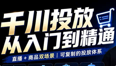 九哥·千川投放入门到精通(直播+商品) 一点学习助手-零基础自学教程-副业项目-兴趣学习-网盘拉新平台-英语启蒙项目资源网