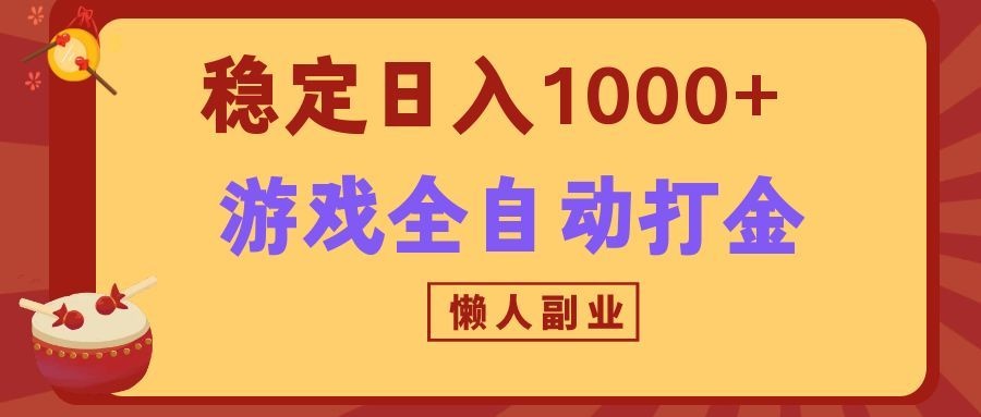 两款游戏全自动打金玩法，长期稳定日入1000+，懒人专属副业！ 一点学习助手-零基础自学教程-副业项目-兴趣学习-网盘拉新平台-英语启蒙项目资源网