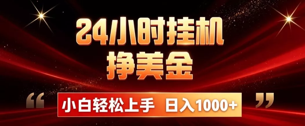 24小时挂机挣美金，简单易操作，小白轻松上手，日入1000+ 一点学习助手-零基础自学教程-副业项目-兴趣学习-网盘拉新平台-英语启蒙项目资源网