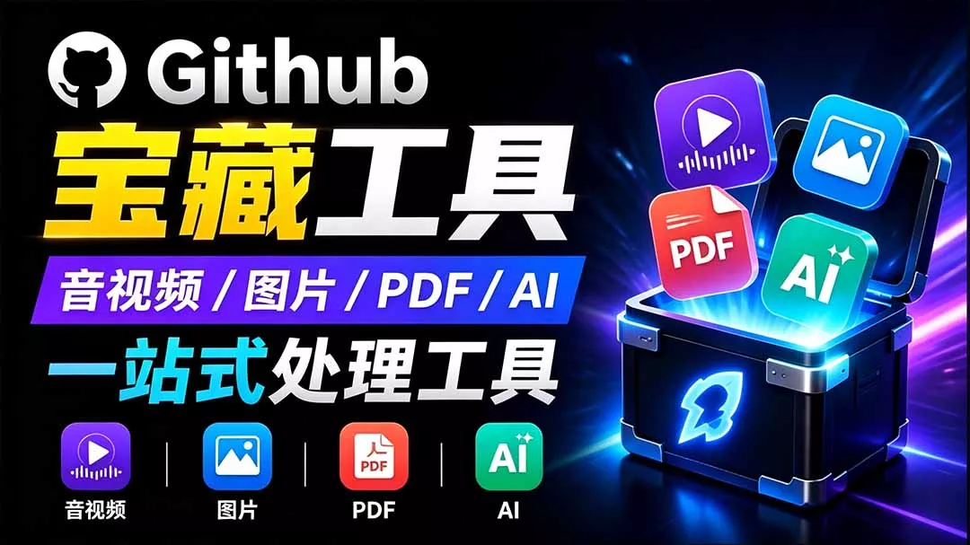 开源宝藏工具箱来了！包含 PDF/图片/音视频/AI/文本 等 20+ 工具，完全离线免费使用 toolknit-desktop 一点学习助手-零基础自学教程-副业项目-兴趣学习-网盘拉新平台-英语启蒙项目资源网