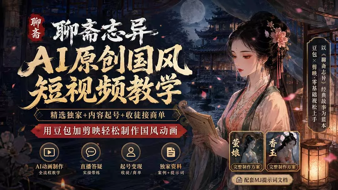 聊斋志异AI原创国风短视频教学；精选独家+内容起号+收徒接商单，用豆包加剪映轻松制作国风动画 一点学习助手-零基础自学教程-副业项目-兴趣学习-网盘拉新平台-英语启蒙项目资源网