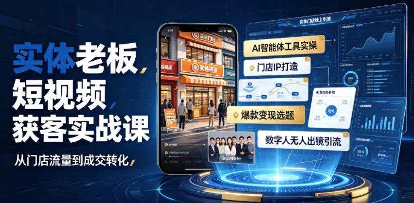 实体老板短视频获客实战课｜AI智能体工具全套实操、门店IP打造、爆款变现选题、数字人无人出镜引流完整教程 一点学习助手-零基础自学教程-副业项目-兴趣学习-网盘拉新平台-英语启蒙项目资源网