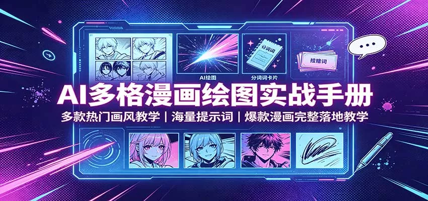 AI多格漫画绘图实战手册：多款热门画风教学，海量提示词，爆款漫画完整落地教学 一点学习助手-零基础自学教程-副业项目-兴趣学习-网盘拉新平台-英语启蒙项目资源网