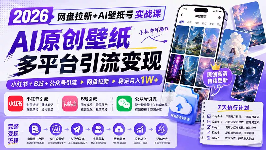 2026网盘拉新+AI壁纸号实战课：AI原创壁纸+小红书+B站+公众号引流，手机即可操作，月入1W+ 一点学习助手-零基础自学教程-副业项目-兴趣学习-网盘拉新平台-英语启蒙项目资源网