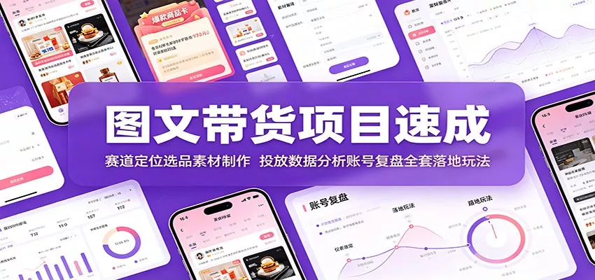 图文带货项目速成：赛道定位选品素材制作，投放数据分析账号复盘全套落地玩法 一点学习助手-零基础自学教程-副业项目-兴趣学习-网盘拉新平台-英语启蒙项目资源网
