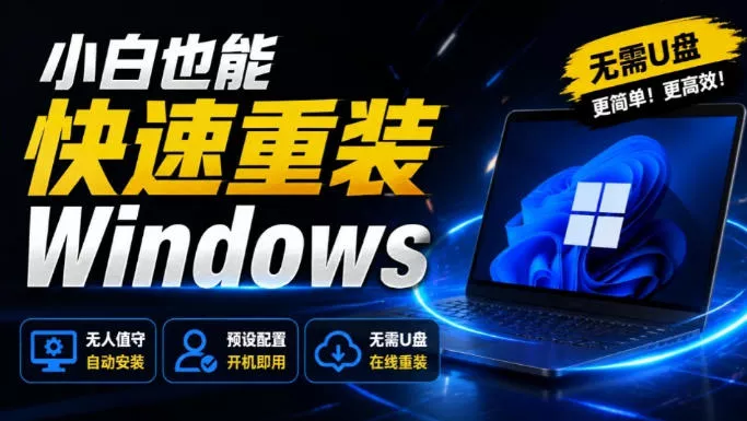 免U盘重装！这工具让小白也可快速重装Windows，支持无人值守配置，数据无忧CmzPrep_Rev2 一点学习助手-零基础自学教程-副业项目-兴趣学习-网盘拉新平台-英语启蒙项目资源网