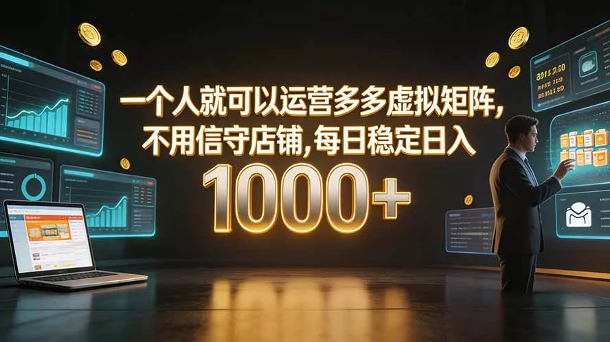 一个人就可以运营多多虚拟矩阵，不用值守店铺，每日稳定日入 1000+ 一点学习助手-零基础自学教程-副业项目-兴趣学习-网盘拉新平台-英语启蒙项目资源网