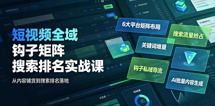 短视频全域钩子矩阵搜索排名实战课｜6大平台矩阵布局、关键词堆量抢占搜索流量、钩子私域导流、AI批量内容生成 一点学习助手-零基础自学教程-副业项目-兴趣学习-网盘拉新平台-英语启蒙项目资源网