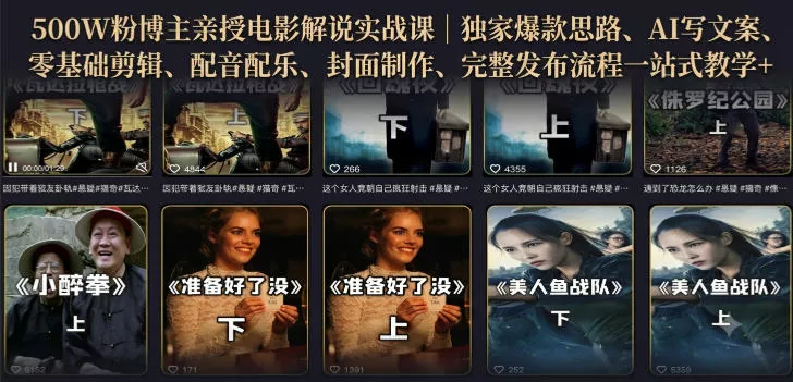 500W粉博主亲授电影解说实战课｜精选独家思路、AI写文案、零基础剪辑、配音配乐、封面制作、完整发布流程一站式教学 一点学习助手-零基础自学教程-副业项目-兴趣学习-网盘拉新平台-英语启蒙项目资源网