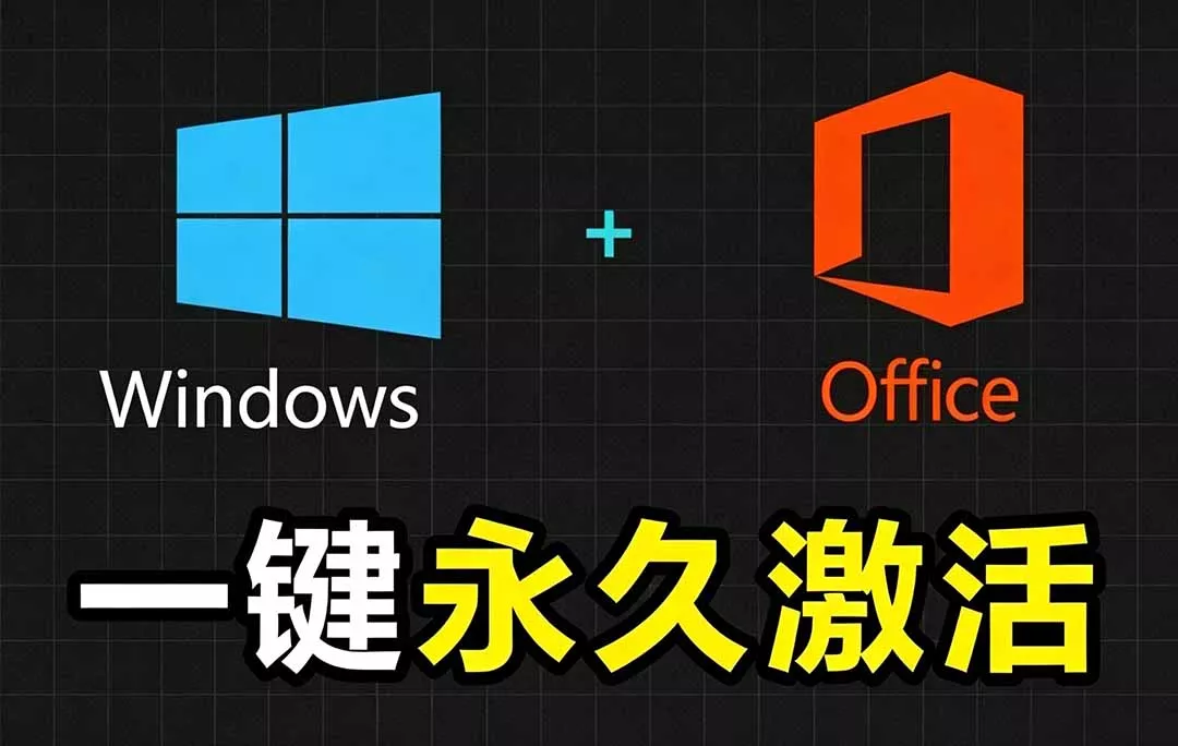 Windows和Office 激活神器汉化版！打开即可一键激活，永久免费使用，安全无毒，Github最新汉化版 Mas 一点学习助手-零基础自学教程-副业项目-兴趣学习-网盘拉新平台-英语启蒙项目资源网