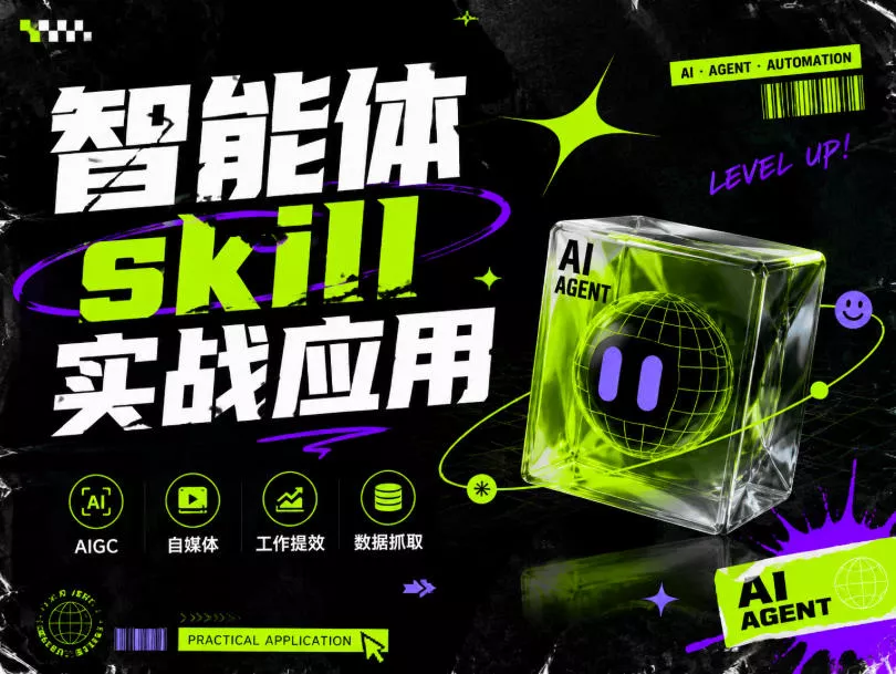 智能体skill实战应用，为寻求利用智能体进行工作提效的人打造，案例演示，纯实战课 一点学习助手-零基础自学教程-副业项目-兴趣学习-网盘拉新平台-英语启蒙项目资源网