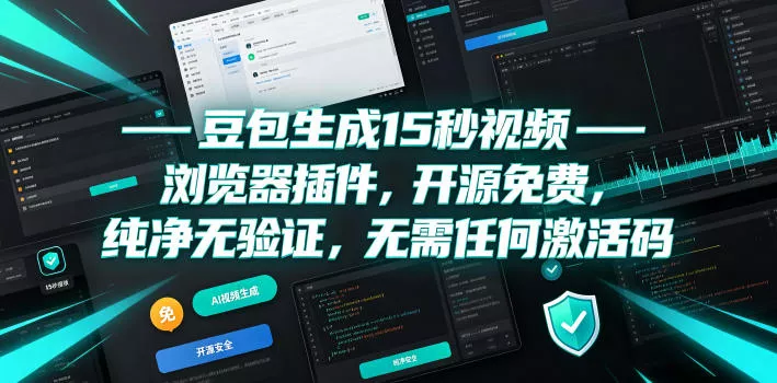 豆包生成15秒视频——浏览器插件，开源免费，纯净无验证，无需任何激活码 一点学习助手-零基础自学教程-副业项目-兴趣学习-网盘拉新平台-英语启蒙项目资源网