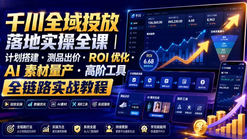 千川全域投放落地实操全课｜计划搭建・测品出价・ROI优化・AI素材量产・高阶工具全链路实战教程 一点学习助手-零基础自学教程-副业项目-兴趣学习-网盘拉新平台-英语启蒙项目资源网