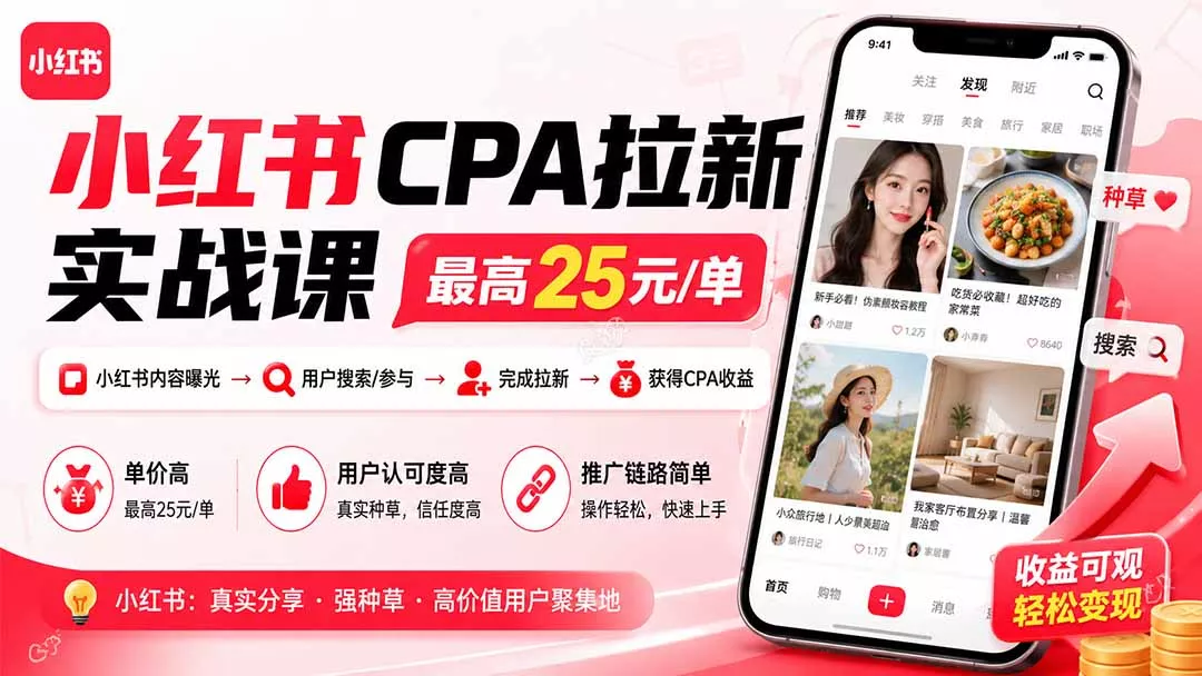 小红书CPA拉新实战课-更新8月：最高25元/单，小红书内容曝光—用户搜索/参与—完成拉新—获得CPA收益 一点学习助手-零基础自学教程-副业项目-兴趣学习-网盘拉新平台-英语启蒙项目资源网