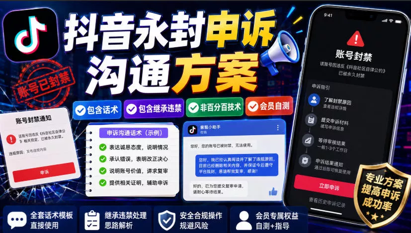 抖音永封申诉沟通方案，包含话术，包含继承违禁，非百分百技术，会员自测 一点学习助手-零基础自学教程-副业项目-兴趣学习-网盘拉新平台-英语启蒙项目资源网