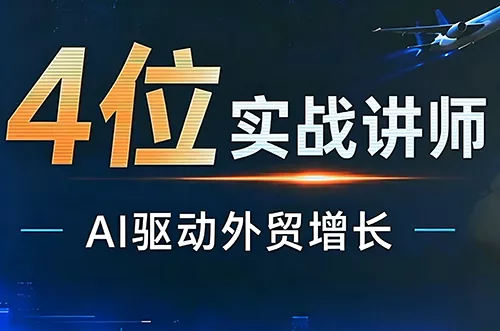 邹先华·AI+外贸实战直播课(26.08.31) 一点学习助手-零基础自学教程-副业项目-兴趣学习-网盘拉新平台-英语启蒙项目资源网