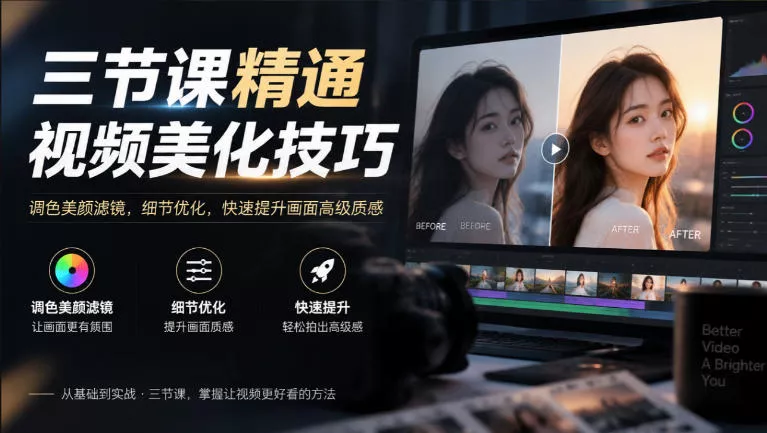 三节课精通视频美化技巧｜调色美颜滤镜，细节优化，快速提升画面高级质感 一点学习助手-零基础自学教程-副业项目-兴趣学习-网盘拉新平台-英语启蒙项目资源网