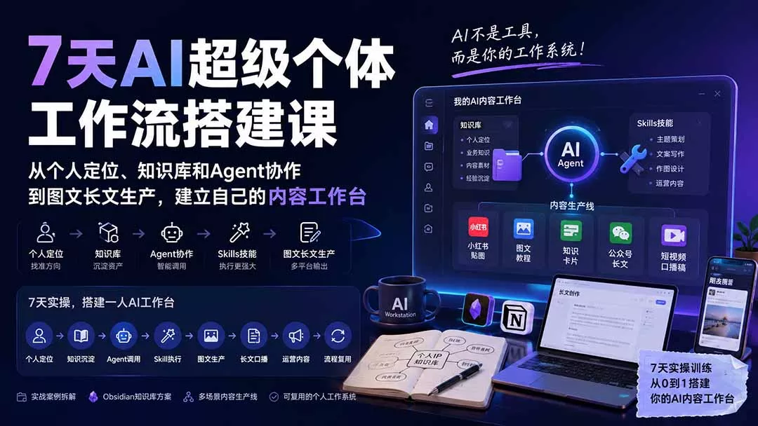 7天AI超级个体工作流搭建课：从个人定位、知识库和Agent协作到图文长文生产，建立自己的内容工作台 一点学习助手-零基础自学教程-副业项目-兴趣学习-网盘拉新平台-英语启蒙项目资源网