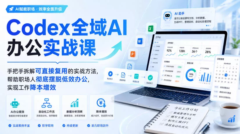 Codex全域AI办公实战课，手把手拆解可直接复用的实战方法，帮助职场人彻底摆脱低效办公，实现工作降本增效 一点学习助手-零基础自学教程-副业项目-兴趣学习-网盘拉新平台-英语启蒙项目资源网
