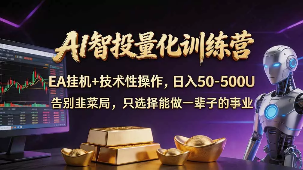 普通人也能玩转 AI 量化：不盯盘、不熬夜，一套智投 EA 让策略自动跑 一点学习助手-零基础自学教程-副业项目-兴趣学习-网盘拉新平台-英语启蒙项目资源网