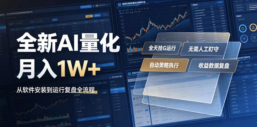 全新AI量化月入1W+，一台电脑全天挂G运行，不用盯不用操作，懒人专属副业！【揭秘】 一点学习助手-零基础自学教程-副业项目-兴趣学习-网盘拉新平台-英语启蒙项目资源网
