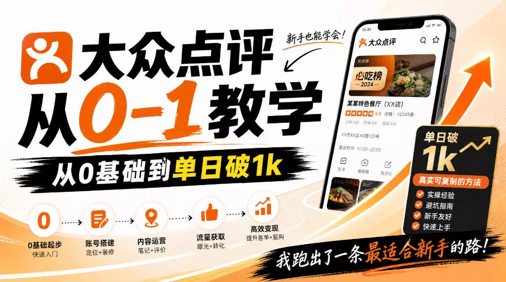 大众点评分成从0-1教学，从0基础到单日破1k，我跑出了一条最适合新手的路 一点学习助手-零基础自学教程-副业项目-兴趣学习-网盘拉新平台-英语启蒙项目资源网