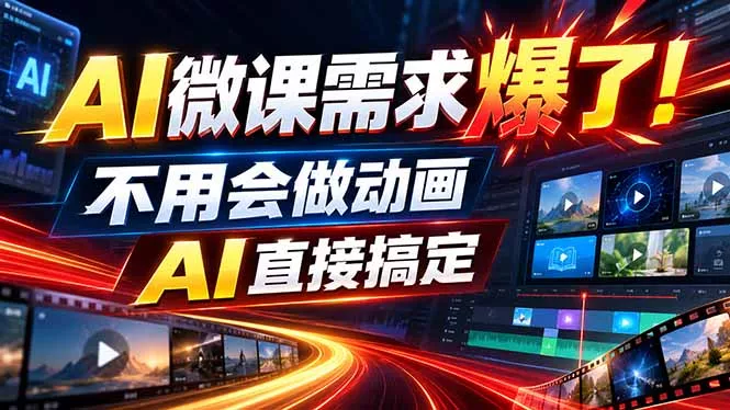 动画代做杀疯了！一单800+，全程派单，小白也能月入2W 一点学习助手-零基础自学教程-副业项目-兴趣学习-网盘拉新平台-英语启蒙项目资源网