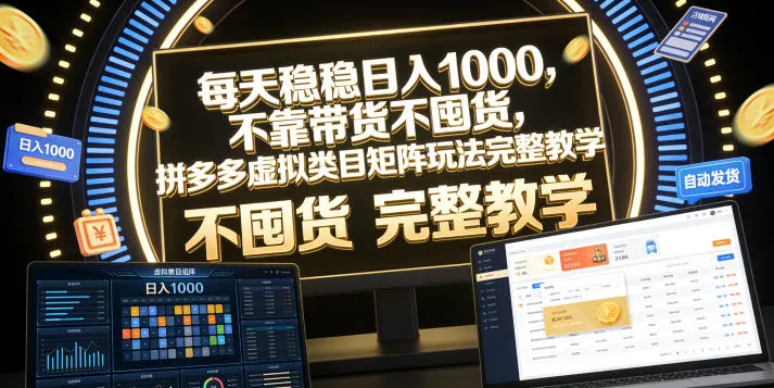 每天稳稳日入1000，不靠带货不囤货，拼多多虚拟类目矩阵玩法完整教学【揭秘】 一点学习助手-零基础自学教程-副业项目-兴趣学习-网盘拉新平台-英语启蒙项目资源网