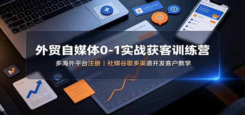 外贸自媒体0-1实战获客训练营：多海外平台注册，社媒谷歌多渠道开发客户教学 一点学习助手-零基础自学教程-副业项目-兴趣学习-网盘拉新平台-英语启蒙项目资源网