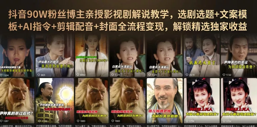 抖音90W粉丝博主亲授影视剧解说教学，选剧选题+文案模板+AI指令+剪辑配音+封面全流程变现，解锁精选独家收益 一点学习助手-零基础自学教程-副业项目-兴趣学习-网盘拉新平台-英语启蒙项目资源网