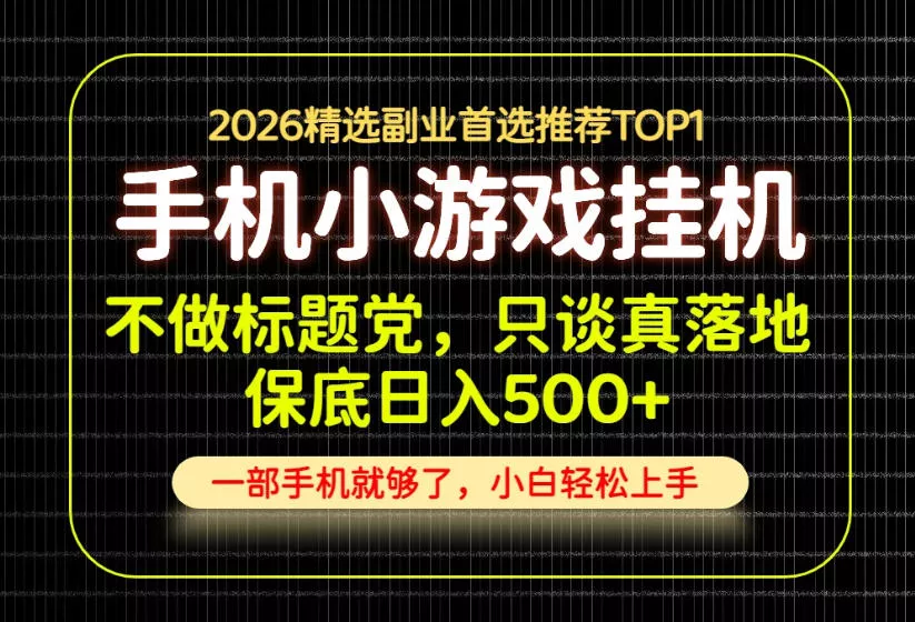 不做标题党，只谈真落地，每天十几分钟，轻松日入500+，长期可做！【揭秘】 一点学习助手-零基础自学教程-副业项目-兴趣学习-网盘拉新平台-英语启蒙项目资源网