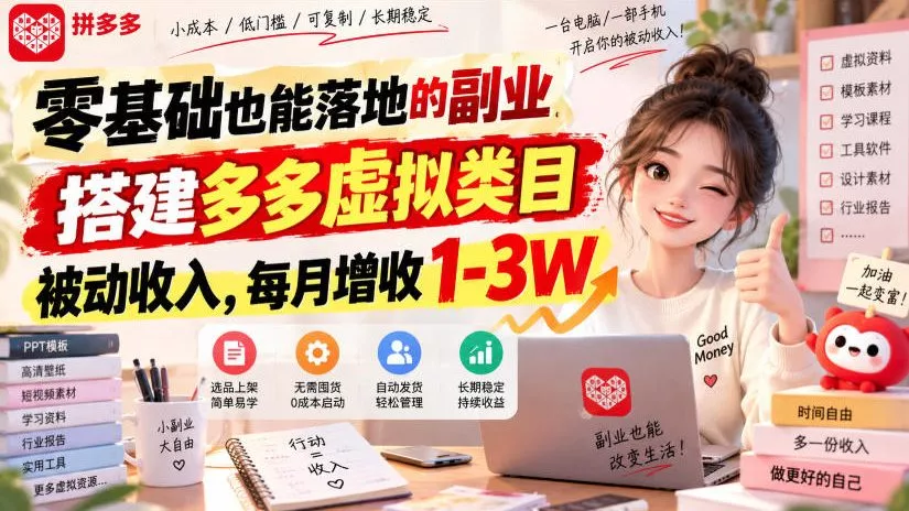 零基础也能落地的副业，搭建多多虚拟类目被动收入，每月增收1-3W【揭秘】 一点学习助手-零基础自学教程-副业项目-兴趣学习-网盘拉新平台-英语启蒙项目资源网