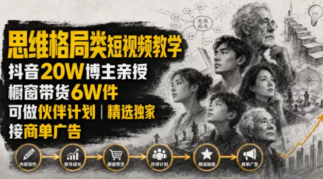 人性思维格局类短视频教学，抖音20W博主亲授，橱窗带货6W件，可做伙伴计划、精选独家、接商单广告 一点学习助手-零基础自学教程-副业项目-兴趣学习-网盘拉新平台-英语启蒙项目资源网