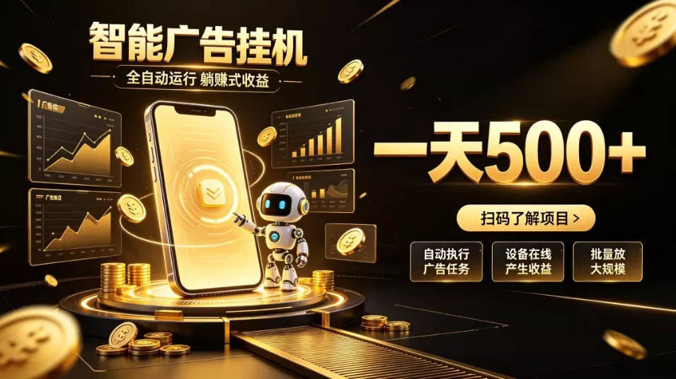 智能广告挂G项目，无需人工值守，全自动躺賺增收，单日收益可达500+【揭秘】 一点学习助手-零基础自学教程-副业项目-兴趣学习-网盘拉新平台-英语启蒙项目资源网