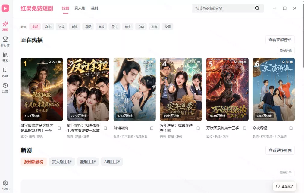 Github最新热门项目!红果短剧电脑版+TV版本来了,大屏追剧更爽,体验丝滑安装即用hongguo-desktop Github最新热门项目!红果短剧电脑版+TV版本来了,大屏追剧更爽,体验丝滑安装即用hongguo-desktop