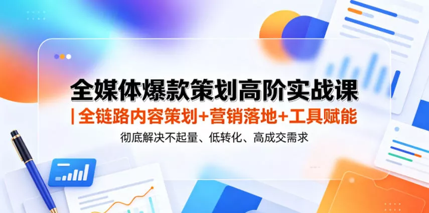 全媒体爆款策划高阶实战课｜全链路内容策划+营销落地+工具赋能，彻底解决不起量、低转化、低成交难题 一点学习助手-零基础自学教程-副业项目-兴趣学习项目资源网