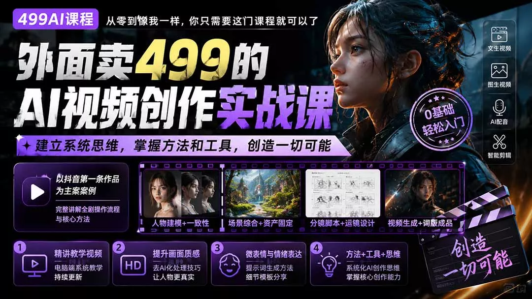 外面卖499的AI视频创作实战课：建立系统思维，掌握方法和工具，创造一切可能。 一点学习助手-零基础自学教程-副业项目-兴趣学习-网盘拉新平台-英语启蒙项目资源网