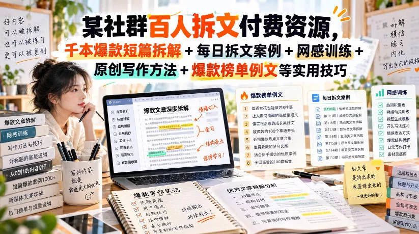 某社群百人拆文付费资源，千本爆款短篇拆解+每日拆文案例+网感训练+原创写作方法+爆款榜单例文等实用技巧(持续更新) 一点学习助手-零基础自学教程-副业项目-兴趣学习-网盘拉新平台-英语启蒙项目资源网