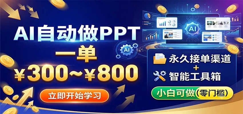 AI自动做PPT，一单300~800，永久接单渠道+工具，小白可做 一点学习助手-零基础自学教程-副业项目-兴趣学习-网盘拉新平台-英语启蒙项目资源网