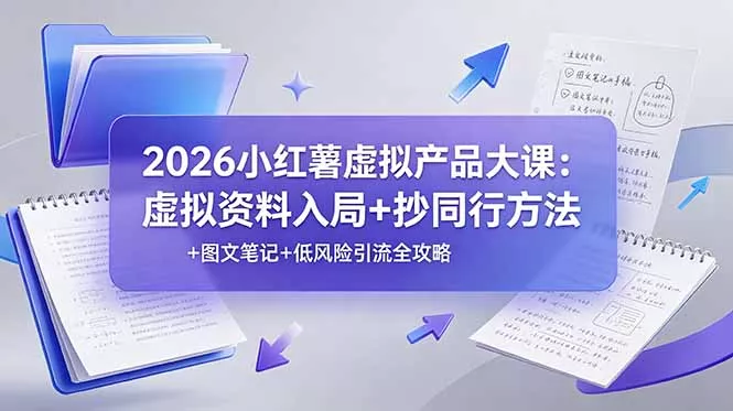 2026小红薯虚拟产品大课：虚拟资料入局+抄同行方法+图文笔记+低风险引流全攻略 一点学习助手-零基础自学教程-副业项目-兴趣学习-网盘拉新平台-英语启蒙项目资源网